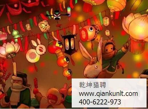 乾坤獵頭祝大家元宵節(jié)快樂！！