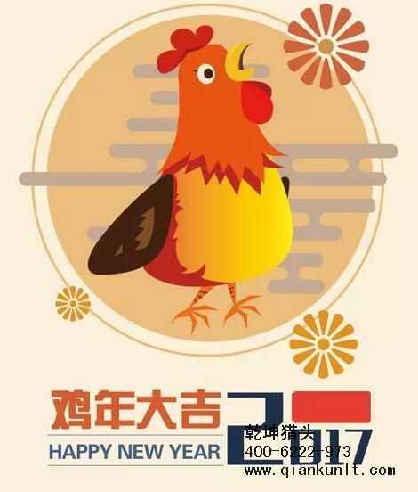 乾坤獵頭代表獵頭行業(yè)全體人員祝愿所有的人春節(jié)快樂(lè)、雞年大吉！