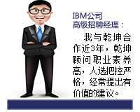 乾坤顧問能從企業發展和人才需求雙方角度來考慮問題，起到企業與人才之間溝通的橋梁紐帶作用，還能協助入職的人選融入團隊。