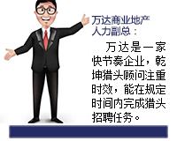萬達是一家快節奏的企業，乾坤獵頭顧問推薦人選注重時效，能在規定的時間內完成獵頭招聘任務。