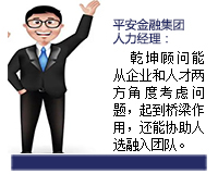我與乾坤顧問合作了近3年了，乾坤顧問職業素養高，對人選把控的嚴格，還經常提出對企業用人方面有價值的建議。確實難能可貴。